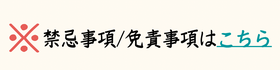 禁忌事項/免責事項はこちら