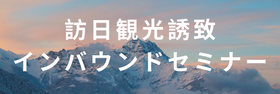 訪日観光誘致・インバウンドセミナー