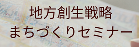 地方創生戦略セミナー