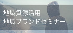 地域資源活用・地域ブランド戦略セミナー