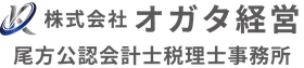 株式会社オガタ経営 / 尾方公認会計士事務所
