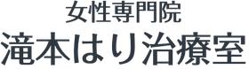 女性専門の滝本はり治療室｜四谷三丁目・曙橋の鍼灸(はりきゅう)