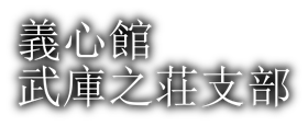 義心館　武庫之荘支部