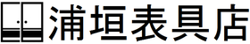 浦垣表具店