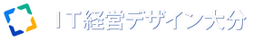 IT経営デザイン大分