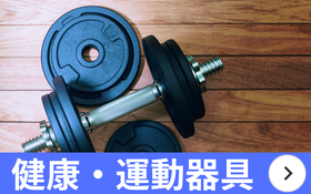 新潟　健康器具　買取