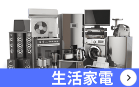 新潟　家電買取
