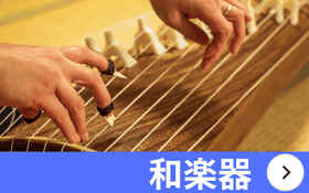 和楽器　高価買取　琴　撥　大正琴　三味線