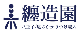 八王子を中心に町田・相模原・横浜青葉区で剪定を行う植木屋・纏造園の作業風景