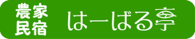 農家民宿はーばる亭