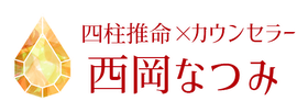 占いの四柱推命とカウンセラー西岡なつみ