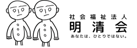 社会福祉法人明清会・伊勢崎市・前橋市・藤岡市・障害者支援