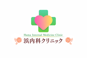 「浜内科クリニック」