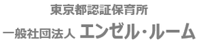 エンゼル・ルーム公式ホームページ