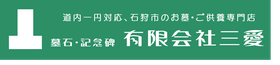 墓石・記念碑　有限会社三愛