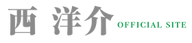 西洋介公式 ページ