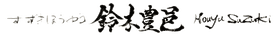yuki-houyu 筆文字
