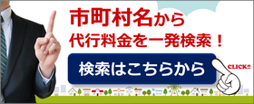 申請地から山形県の車庫証明代行料金を一発検索！