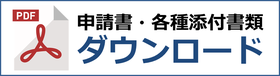 山形県の車庫証明申請書、所在図・配置図、使用承諾書、自認書のダウンロードはこちら