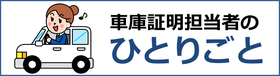 車庫証明担当者のひとり言