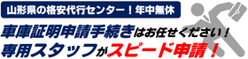 山形県の格安車庫証明申請手続き代行！車庫証明専用スタッフがスピード申請！