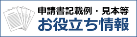 山形県の車庫証明申請書、所在図・配置図、使用承諾書、自認書の記入例・記載例はこちら