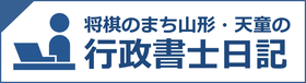 将棋のまち山形天童の行政書士日記