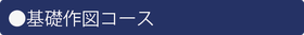 基礎作図コース