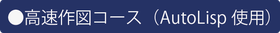 高速作図コース