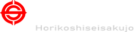horikoshiseisakujo ページ！