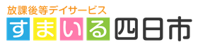 すまいる四日市｜放課後等デイサービス