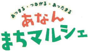 あなんまちマルシェ
