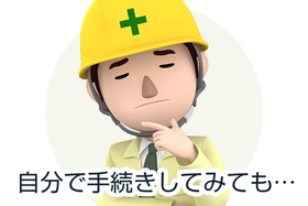 自分で新潟の役所に建設業許可の申請手続きしてみても…