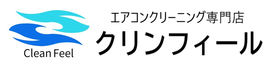 エアコンクリーニング専門店のクリンフィール