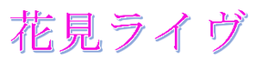 hanamilivecharityevent ページ！