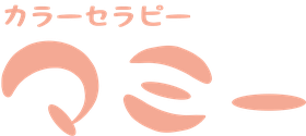 栃木市　カラーセラピー　マミー
