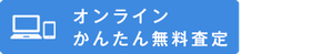 オンライン査定は和楽器　骨董　はこちら