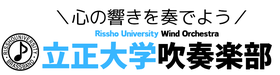 立正大学吹奏楽部　公式ホームページ