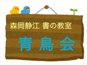 東京銀座・新宿・赤羽の書道教室のロゴ