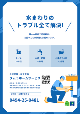 秩父市の水回りや漏水、水漏れ修理はタムラホームサービス