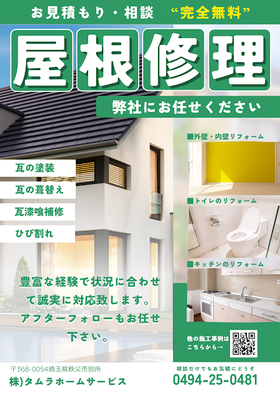 秩父市のリフォーム工事店タムラホームサービスの屋根修理案内　パミール　コロニアル塗装