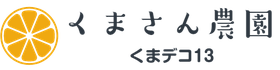 くまさん農園