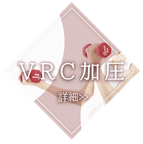 VRC加圧　ダイエット　トレーニング　赤塚