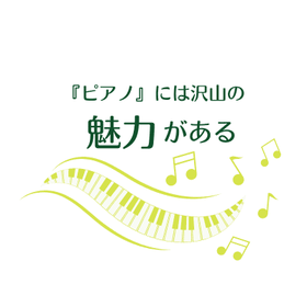 神戸市西区 和田なおみピアノ教室 ピアノの魅力