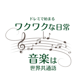 神戸市西区 井吹台東町 和田なおみピアノ教室 音楽は世界共通語タイトル