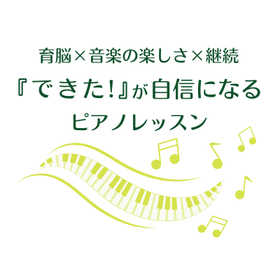 和田なおみピアノ教室 「できた」が自信になるピアノレッスン