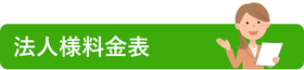 古物商許可｜法人様料金表