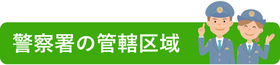 古物商許可｜山形県の警察署の管轄区域