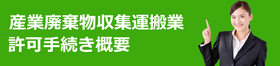 産業廃棄物収集運搬業許可手続き概要