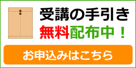 受講の手引き無料配布中！